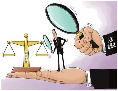 人民監(jiān)督員依法履職 成效與法律保障