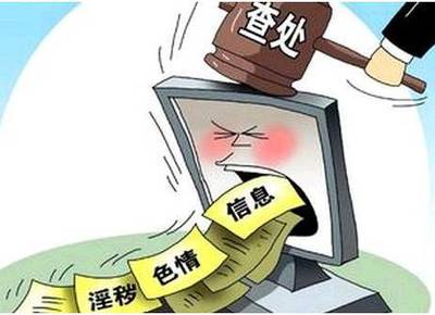 凈化文化環境 探析“掃黃打非”的法律知識與實踐意義