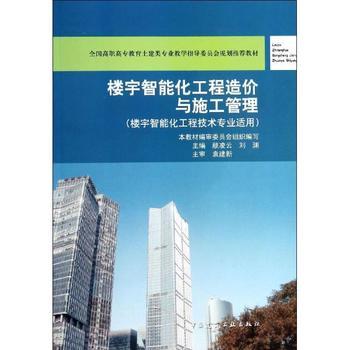 《樓宇智能化工程造價與施工管理》 理論與實踐合一，專業領域的權威指南