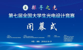光耀未來(lái) 第七屆全國(guó)大學(xué)生光電設(shè)計(jì)競(jìng)賽在創(chuàng)新與協(xié)作中圓滿落幕